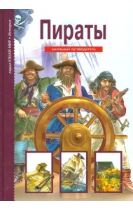 Пираты. Школьный путеводитель