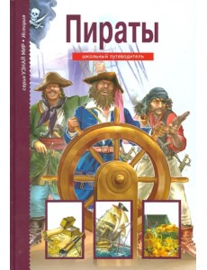 Пираты. Школьный путеводитель Пираты. Школьный путеводитель