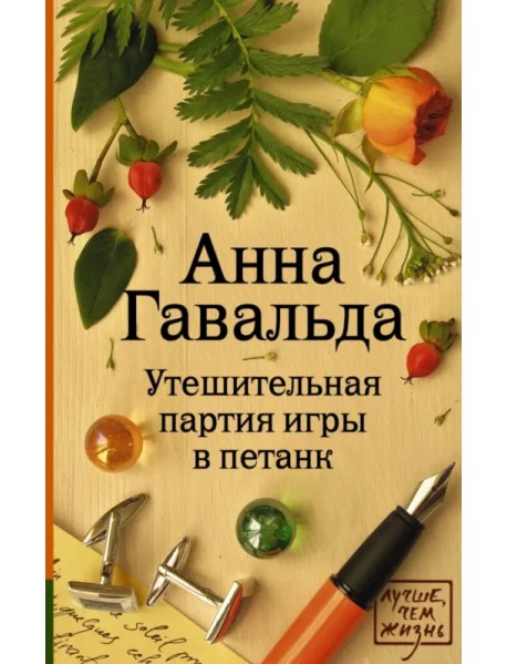 Утешительная партия игры в петанк