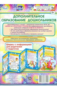 Дополнительное образование дошкольников. Ширмы с информацией для родителей и педагогов. ФГОС ДО
