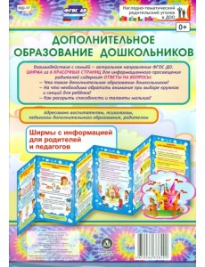 Дополнительное образование дошкольников. Ширмы с информацией для родителей и педагогов. ФГОС ДО