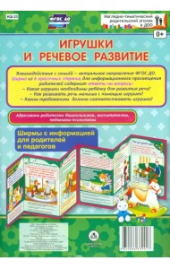 Игрушки и речевое развитие. Ширмы с информацией для родителей и педагогов. ФГОС ДО