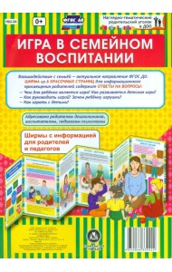 Игра в семейном воспитании. Ширмы с информацией для родителей и педагогов. ФГОС ДО