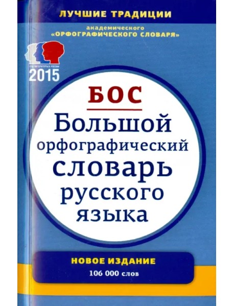 Большой орфографический словарь русского языка. Около 106 000 слов