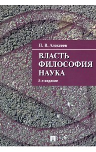 Власть. Философия. Наука