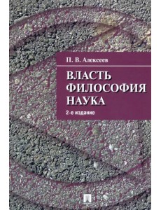 Власть. Философия. Наука