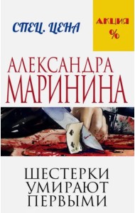 Шестерки умирают первыми