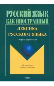 Лексика русского языка. Сборник упражнений