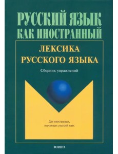 Лексика русского языка. Сборник упражнений Лексика русского языка. Сборник упражнений