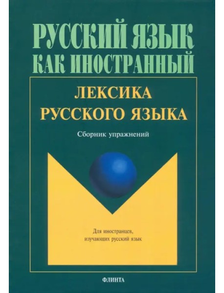 Лексика русского языка. Сборник упражнений