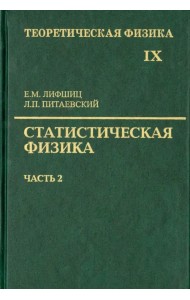 Теоретическая физика. Учебное пособие в 10-ти томах. Том 9. Статистическая физика. Часть 2
