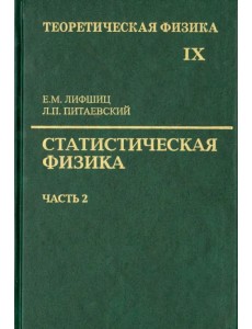 Теоретическая физика. Учебное пособие в 10-ти томах. Том 9. Статистическая физика. Часть 2 Теоретическая физика. Учебное пособие в 10-ти томах. Том 9. Статистическая физика. Часть 2