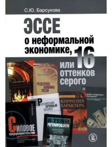 Эссе о неформальной экономике, или 16 оттенков серого Эссе о неформальной экономике, или 16 оттенков серого