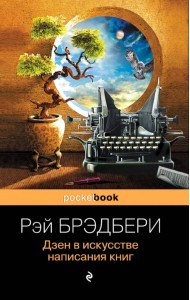 Дзен в искусстве написания книг