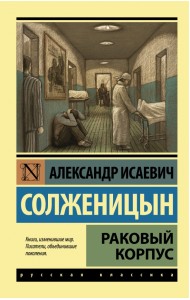 Раковый корпус