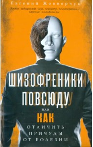 Шизофреники повсюду, или Как отличить причуды от болезни