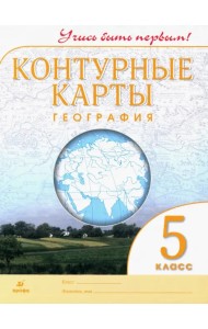 География. 5 класс. Контурные карты. Учись быть первым!