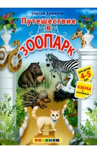 Азбука. Путешествие в зоопарк. 4-5 лет. С наклейками