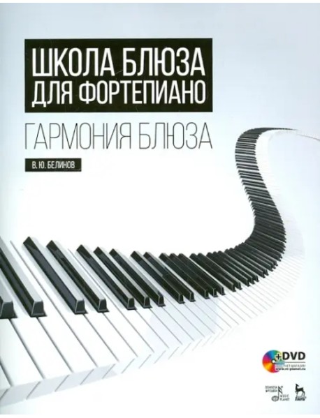 Школа блюза для фортепиано. Гармония блюза (+DVD) (+ CD-ROM)