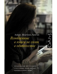Влюбленные в книги не спят в одиночестве Влюбленные в книги не спят в одиночестве