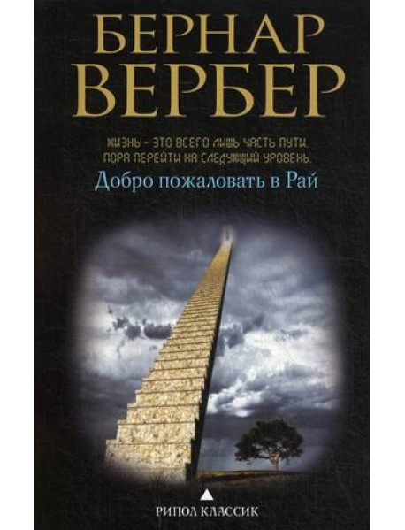 Добро пожаловать в рай