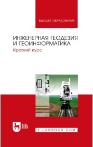 Инженерная геодезия и геоинформатика. Краткий курс. Учебник