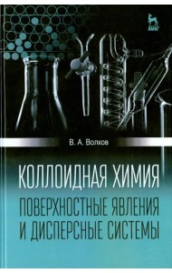 Коллоидная химия. Поверхностные явления и дисперсные системы. Учебник