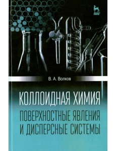 Коллоидная химия. Поверхностные явления и дисперсные системы. Учебник