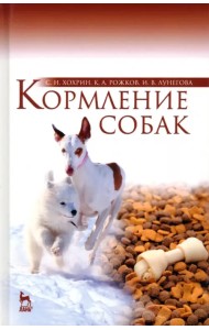 Кормление собак. Учебное пособие