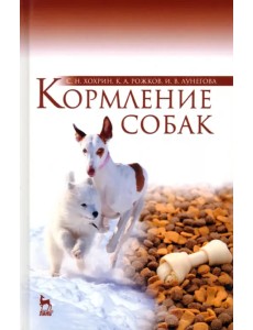 Кормление собак. Учебное пособие Кормление собак. Учебное пособие