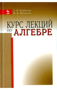 Курс лекций по алгебре. Учебное пособие