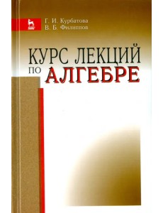 Курс лекций по алгебре. Учебное пособие