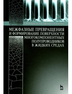 Межфазные превращения и формирование поверхности многокомпонентных полупроводников в жидких средах