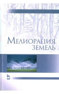 Мелиорация земель. Учебник
