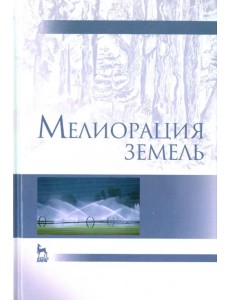 Мелиорация земель. Учебник