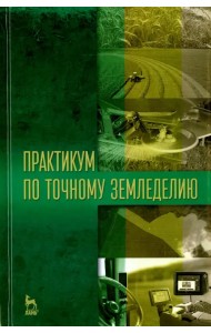 Практикум по точному земледелию. Учебное пособие