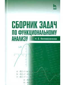 Сборник задач по функциональному анализу. Учебное пособие