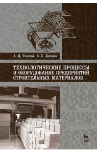 Технологические процессы и оборудование предприятий строительных материалов. Учебное пособие
