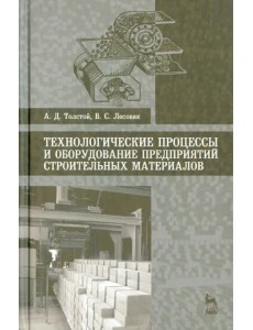 Технологические процессы и оборудование предприятий строительных материалов. Учебное пособие