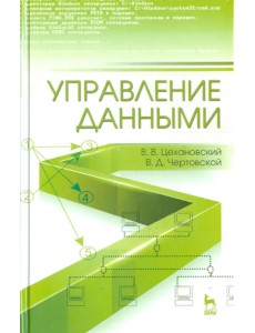 Управление данными. Учебник