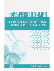 Физическая химия. Поверхностные явления и дисперсные системы. Учебное пособие