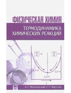 Физическая химия. Термодинамика химических реакций. Учебное пособие