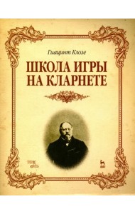 Школа игры на кларнете. Учебное пособие