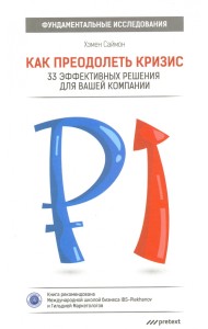 Как преодолеть кризис. 33 эффективных решения для вашей компании
