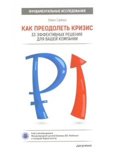 Как преодолеть кризис. 33 эффективных решения для вашей компании