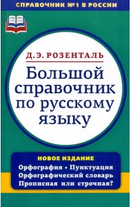 Большой справочник по русскому языку. Орфография. Пунктуация. Орфографический словарь