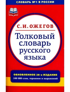 Толковый словарь русского языка. Около 100000 слов, терминов и фразеологических выражений