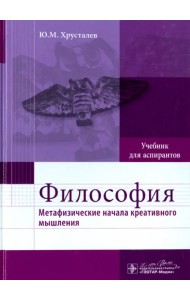 Философия. Метафизические начала креативного мышления. Учебник