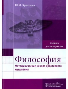Философия. Метафизические начала креативного мышления. Учебник