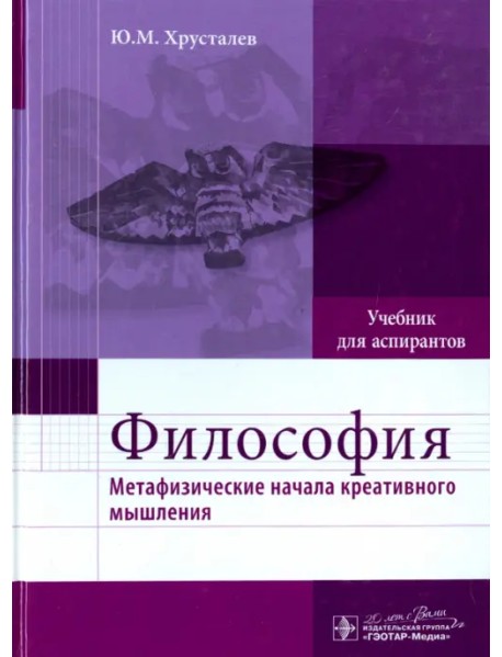 Философия. Метафизические начала креативного мышления. Учебник